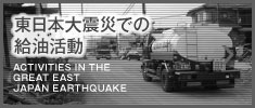 東日本大震災での給油活動