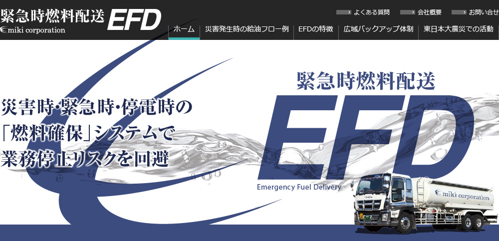緊急時燃料 災害時燃料 停電時燃料　配送 EFD